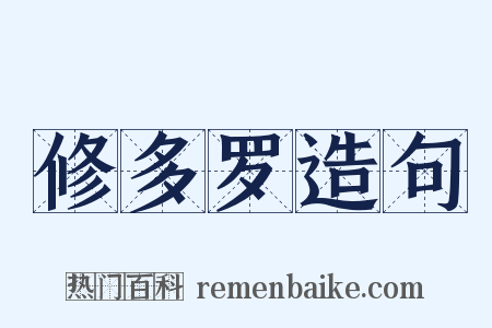 修多罗造句是什么意思的图片